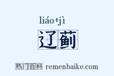 辽蓟是什么意思的图片